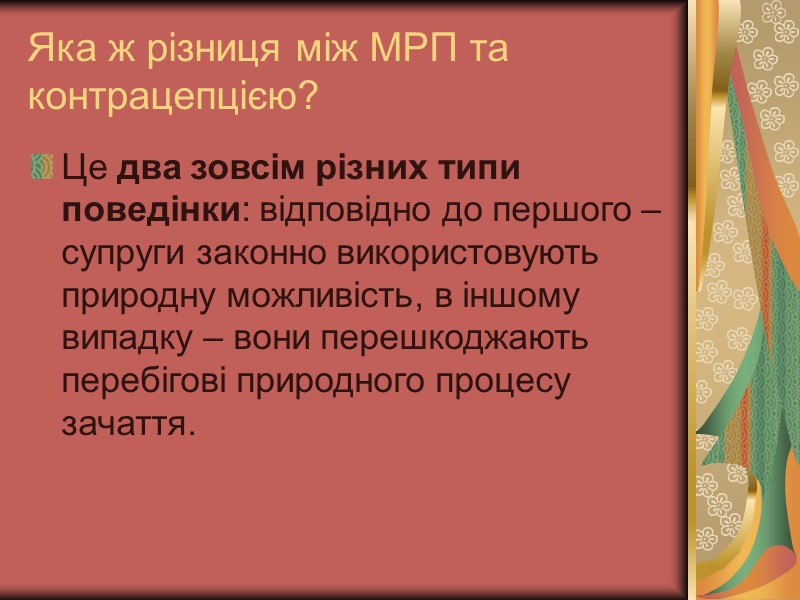 Яка ж різниця між МРП та контрацепцією? Це два зовсім різних типи поведінки: відповідно Яка ж різниця між МРП та контрацепцією? Це два зовсім різних типи поведінки: відповідно